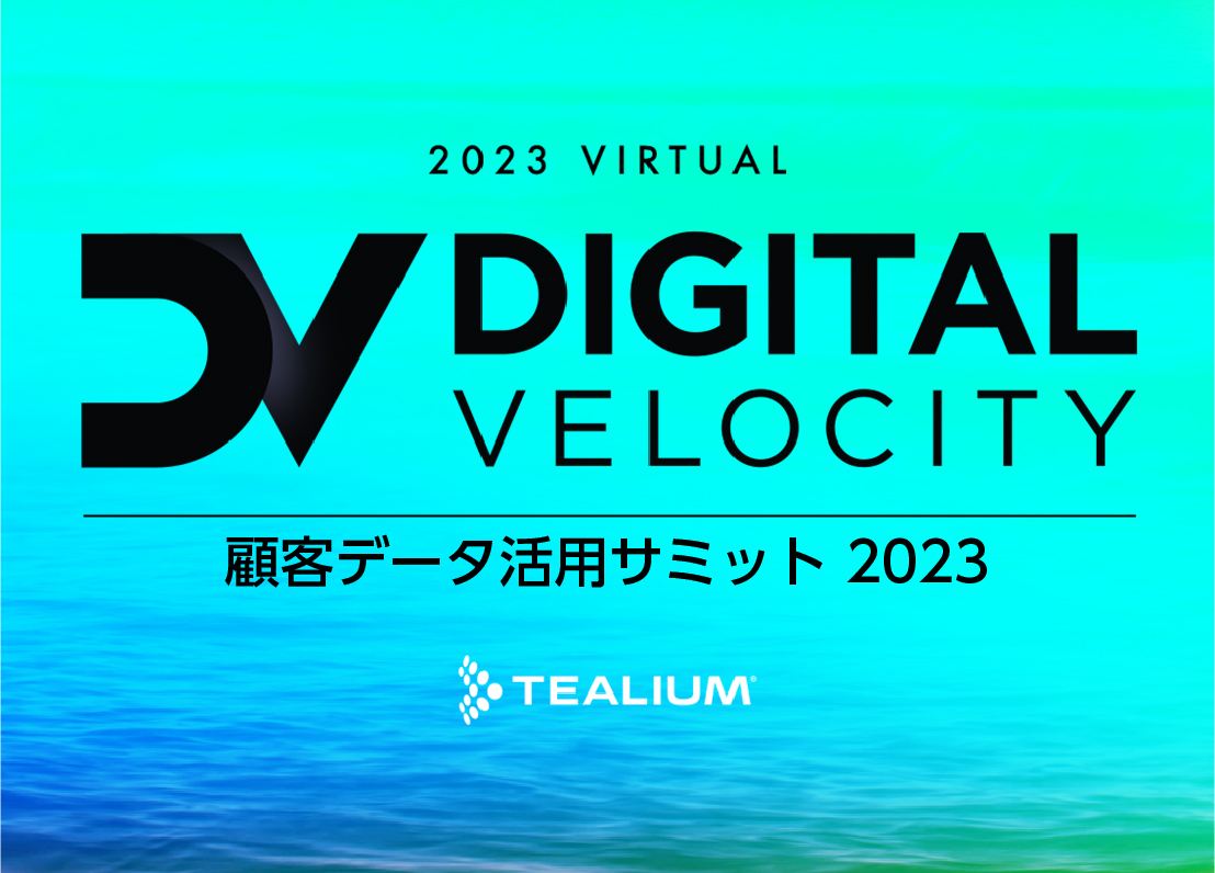 Digital Velocity ー 顧客データ活用サミット 2023 